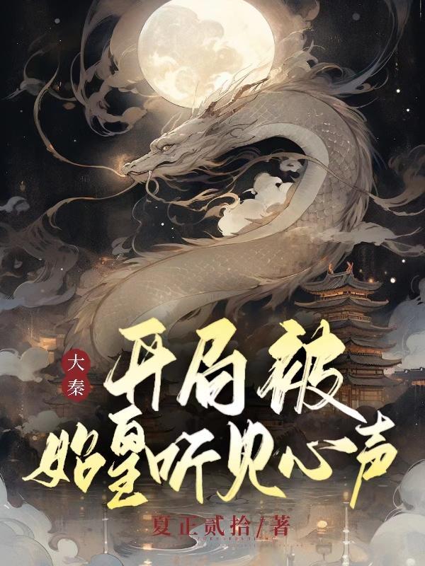 大秦开局被嬴政偷听心声