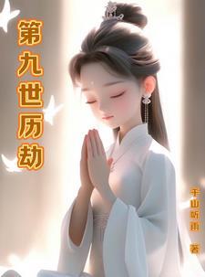 玄学大佬回家种田瘦马