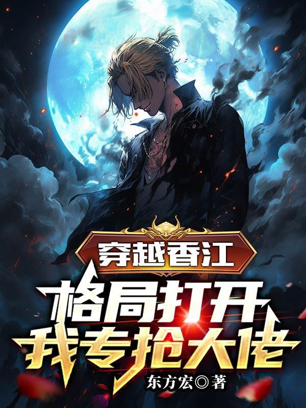 主角穿越香江当烂仔