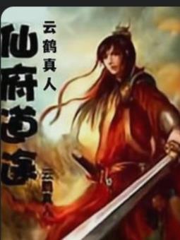 仙府道途简介