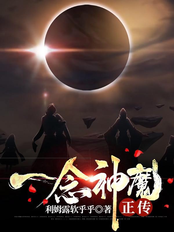 一念神魔原版出场