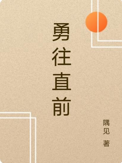 勇往直前的图片