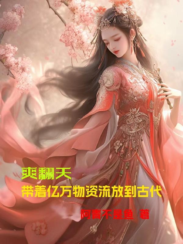 带着亿万物资回六零