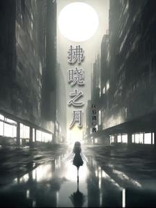 拂晓之月闵暮离