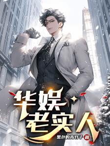 娱乐圈老实人是谁