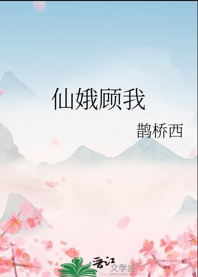 仙娥顾我葛齐是坏人吗