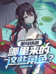 星穹铁道剧情