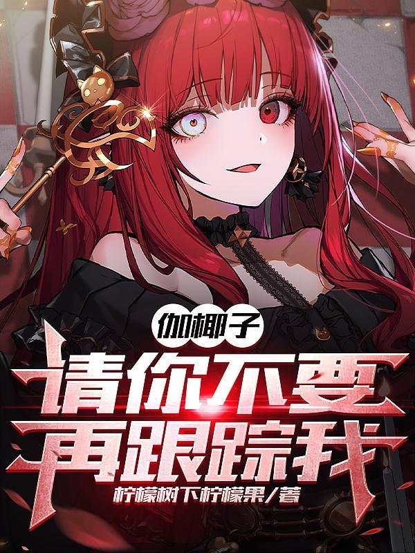 伽椰子是什么鬼