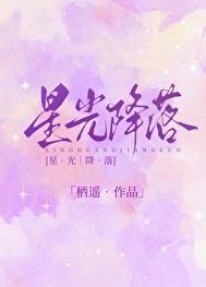 星光降落类似的歌