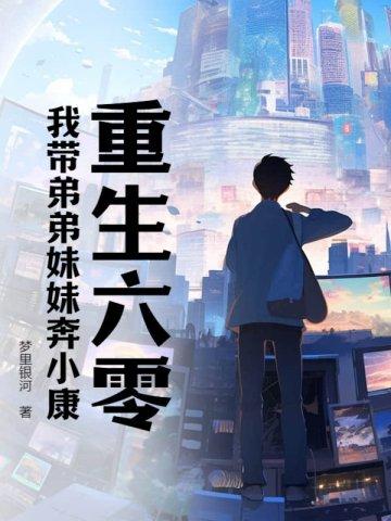 重生六零我带弟弟妹妹奔小康(陈国泰)