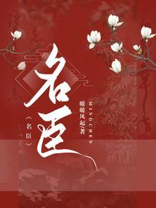 女扮男装权臣免费阅读