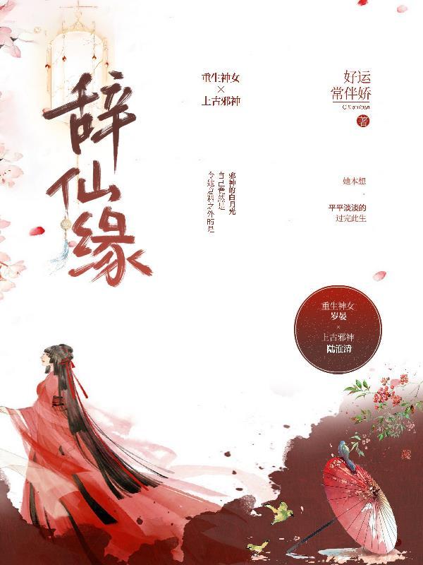 辞仙缘gl