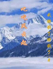 叱咤风云起波浪谁与争锋最能干