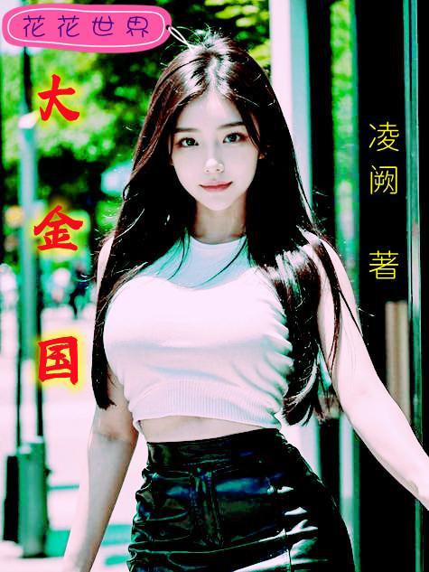 大金国是现在的什么地方