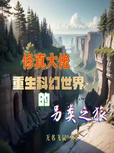 重生修仙大佬