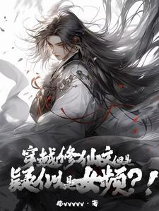 穿越修仙完结