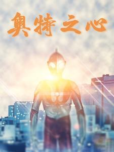 奥特之心被抢后续
