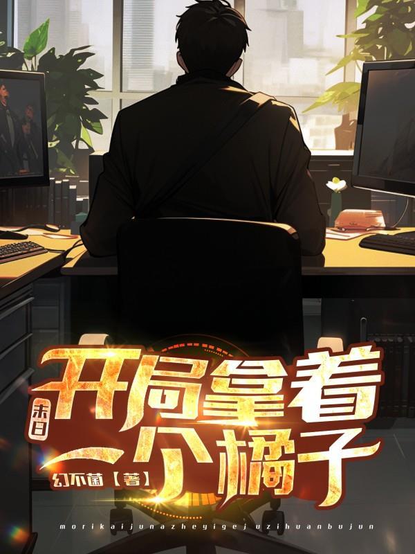 末日开局觉醒红警系统