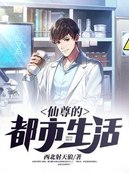 仙尊的都市生活TXT全文阅读