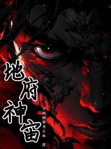 主角建立地府基本无敌的