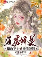 通房娇美摄政王为她神魂颠倒 秋仙水
