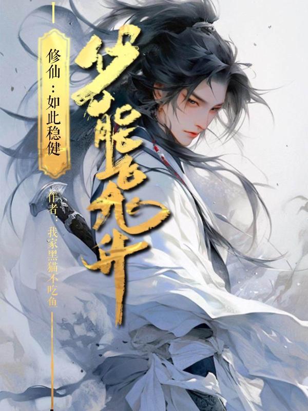稳健修仙