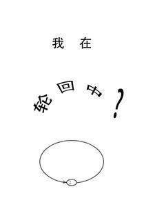 我在轮回中找到你dj