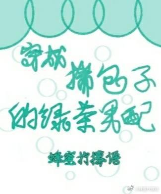 穿成揣包子的绿茶男配免费全文