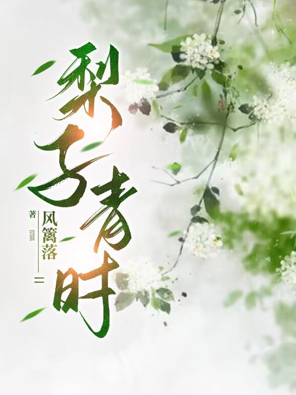 青梨的口感