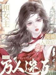 女主与男主交换身体