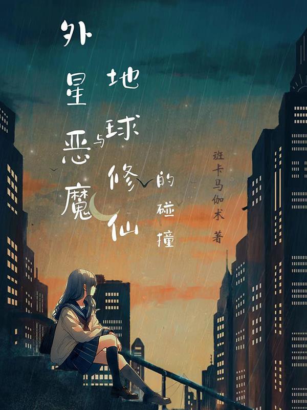 外星人和恶魔