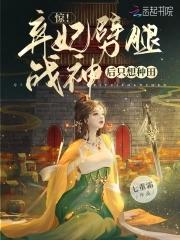 弃妃惊世