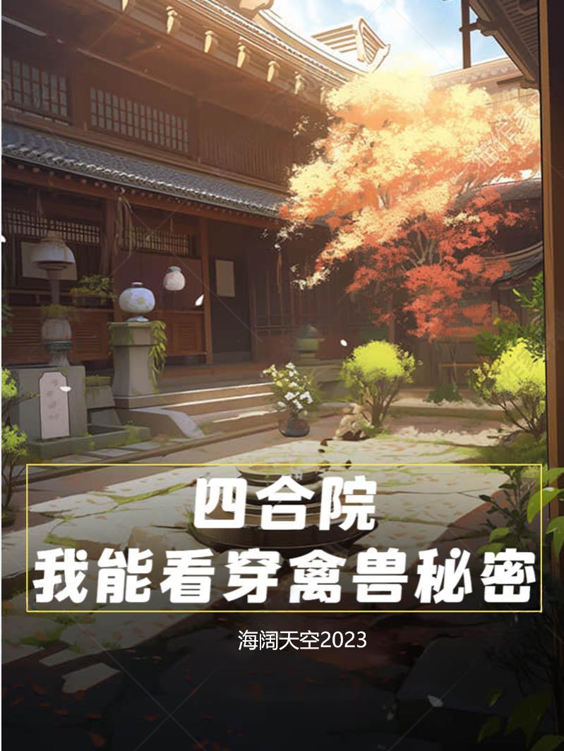 四合院我能看穿禽兽秘密南城