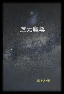 虚无天尊在都市