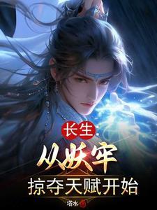 长生界妖妖