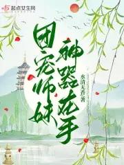 团宠小师妹是棵