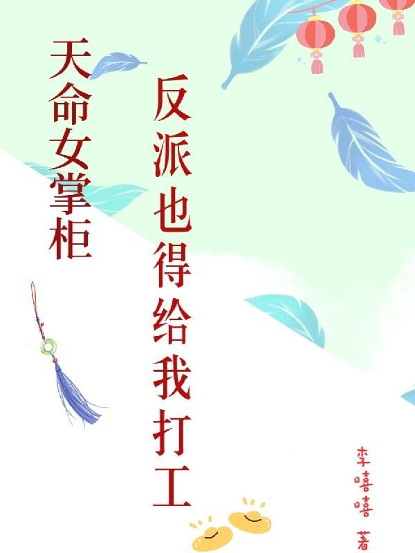 天命反派作者的