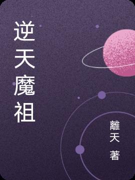 逆天魔祖txt