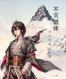 不灭道体陆韵后续剧情