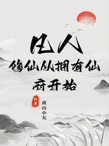 主角在凡人修仙传得到功法的位面