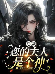 你夫人叫你回家带娃免费全集