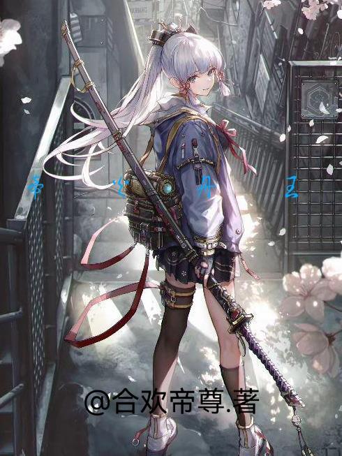 帝火丹王宋立