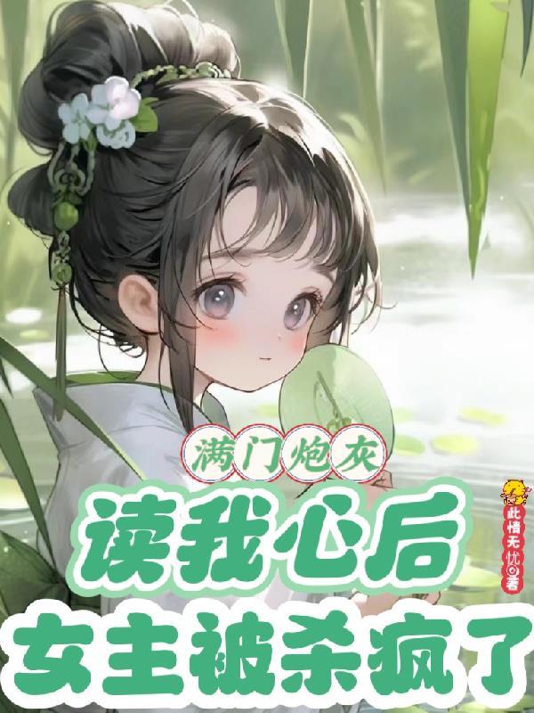 满门炮灰读我心后