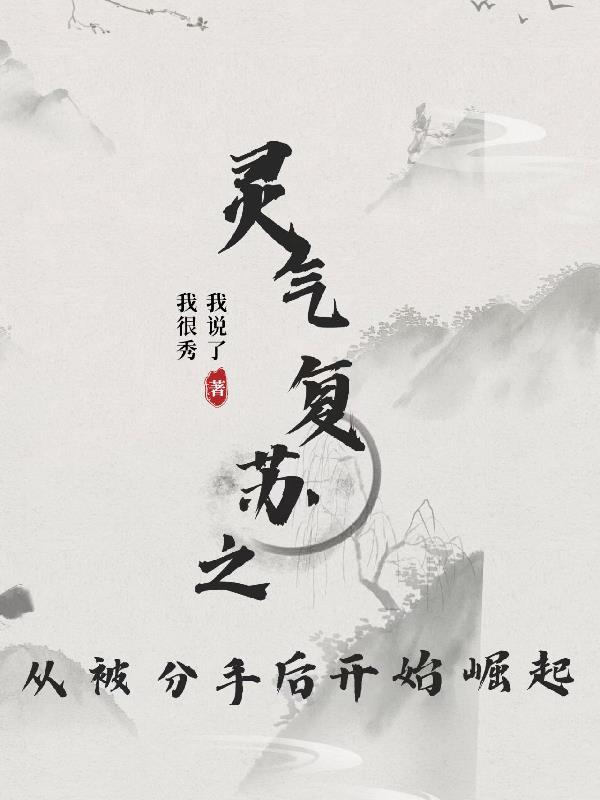灵气复苏从无敌开始