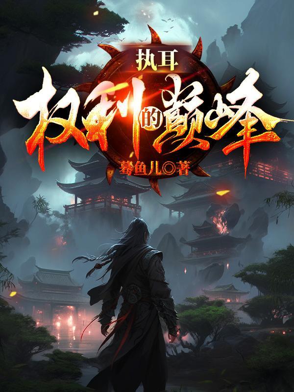执掌权途免费阅读全文