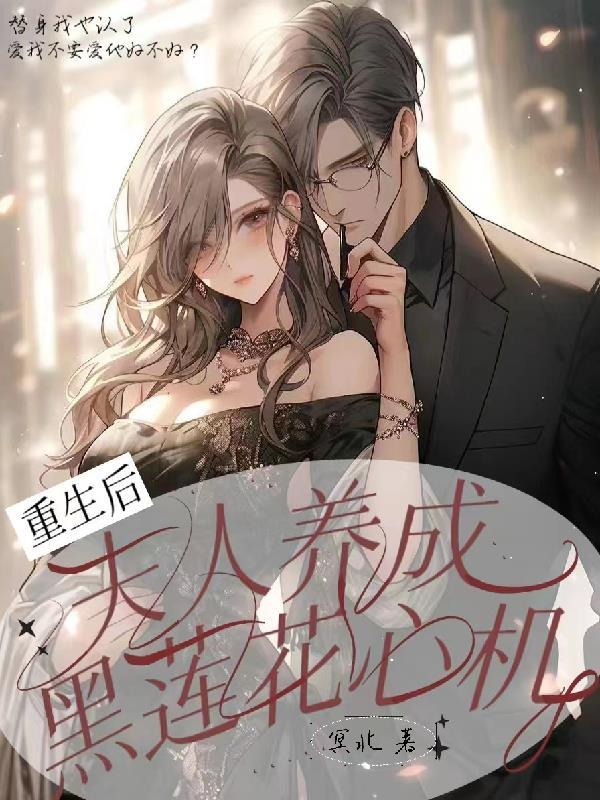 完结篇重生后夫人又轰动全球了