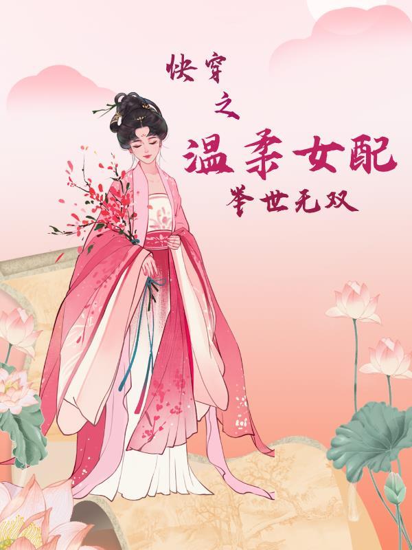 快穿之女配温婉