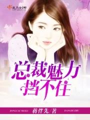 总裁的魅力助理全文
