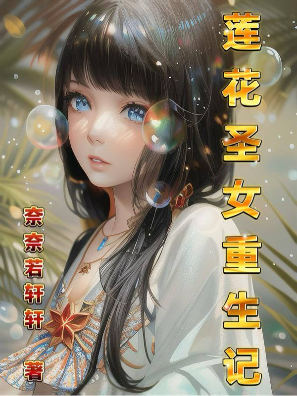 莲花仙女