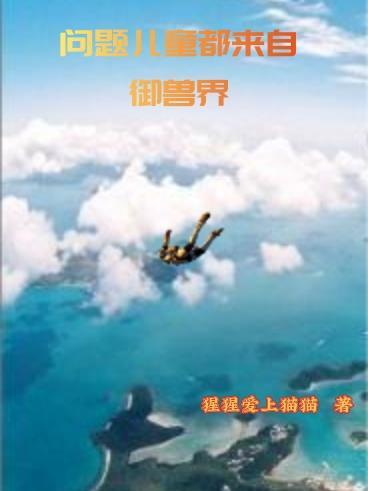 问题儿童都来自异界本
